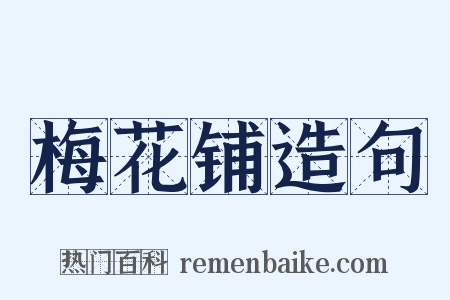 梅花铺造句是什么意思的图片